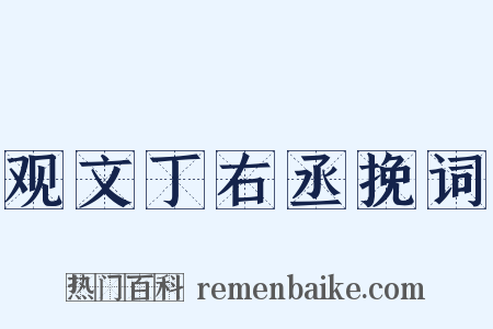 观文丁右丞挽词是什么意思的图片